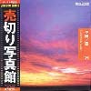 ̿ Ǻླྀ JFI-024 ͼ/ Sunsets and Clouds ڤ?̿ 