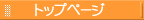 �g�b�v�y�[�W