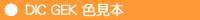DIC GEK �F���{