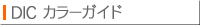 DIC �J���[�K�C�h 