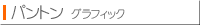 �p���g���@�O���t�B�b�N