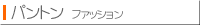 �p���g���@�t�@�b�V����