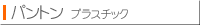 �p���g���@�v���X�`�b�N