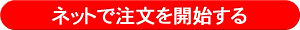 ネットで注文を開始する
