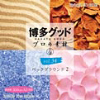 プロの素材
