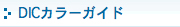 DIC �J���[�K�C�h