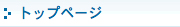 �g�b�v�y�[�W