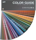 DICカラーガイド　日本の伝統色　8版